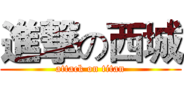 進撃の西城 (attack on titan)