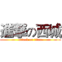 進撃の西城 (attack on titan)