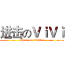 进击のＶｉＶｉ (attack on viviBro)
