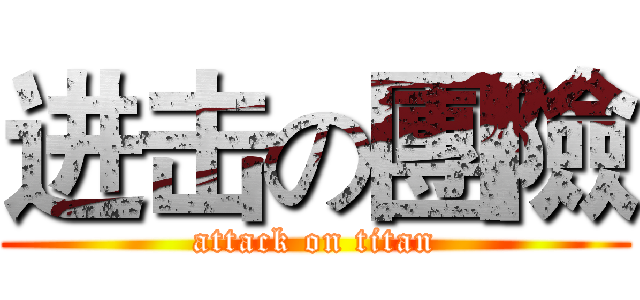 进击の團險 (attack on titan)