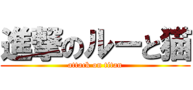進撃のルーと猫 (attack on titan)