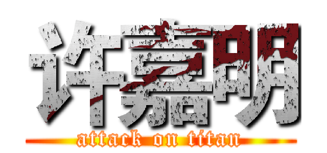 许嘉明 (attack on titan)