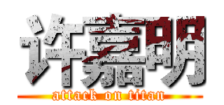 许嘉明 (attack on titan)