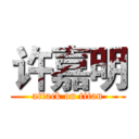 许嘉明 (attack on titan)