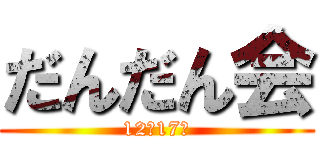 だんだん会 (12月17日)