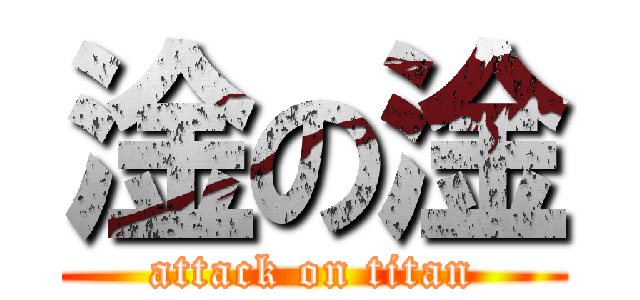 淦の淦 (attack on titan)