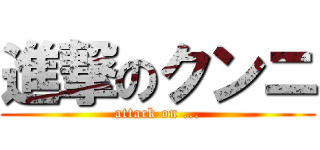 進撃のクンニ (attack on ...)