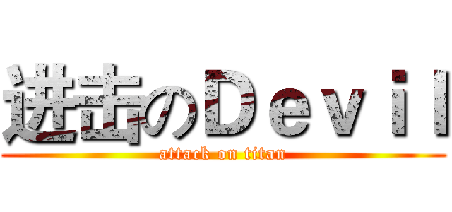 进击のＤｅｖｉｌ (attack on titan)