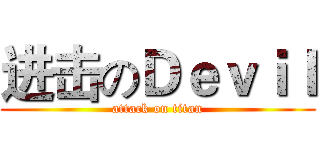 进击のＤｅｖｉｌ (attack on titan)