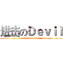 进击のＤｅｖｉｌ (attack on titan)