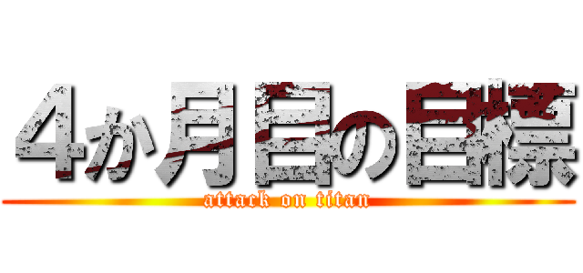 ４か月目の目標 (attack on titan)