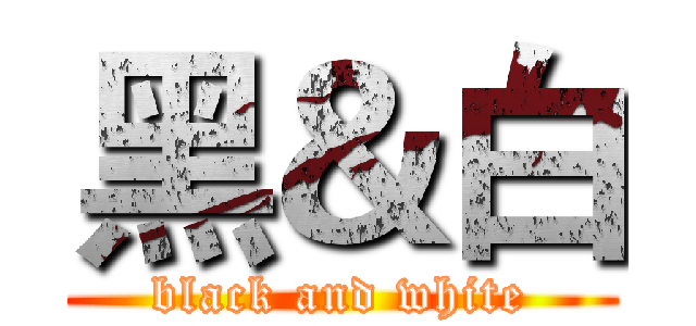 黑＆白 (black and white)