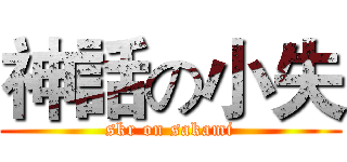 神話の小失 (skr on sakami)