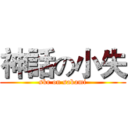 神話の小失 (skr on sakami)