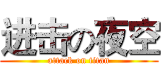 进击の夜空 (attack on titan)