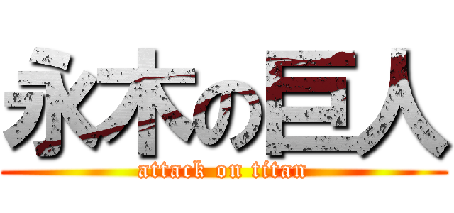 永木の巨人 (attack on titan)