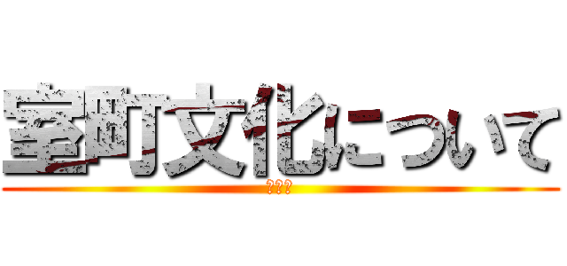 室町文化について (関丞司)