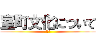 室町文化について (関丞司)