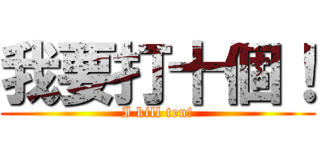 我要打十個！ (I kill ten!)
