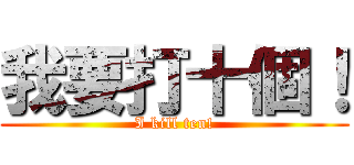 我要打十個！ (I kill ten!)