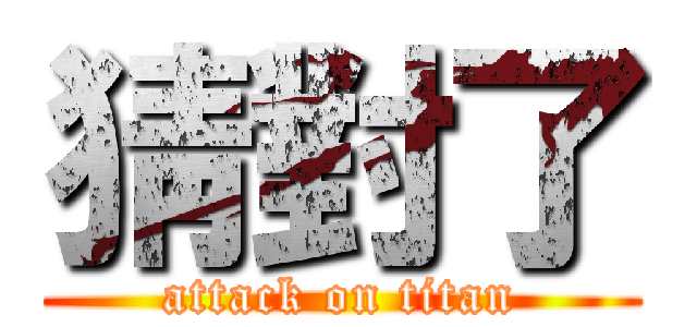 猜對了 (attack on titan)