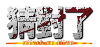 猜對了 (attack on titan)