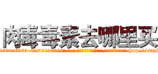 肉毒毒素去哪里买 (肉毒毒素去哪里买【电-186x2687x6963-Q278180069元-吉-药-业】我们做的是长期生意,靠的是老客户长期支持 http://sngk.net/aquQQZ
)