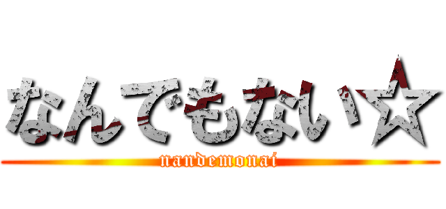 なんでもない☆ (nandemonai)