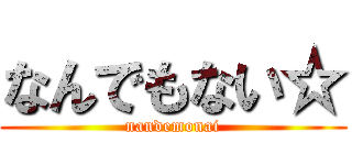なんでもない☆ (nandemonai)