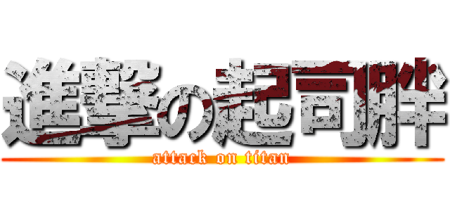 進撃の起司胖 (attack on titan)