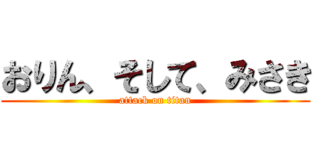 おりん、そして、みさき (attack on titan)