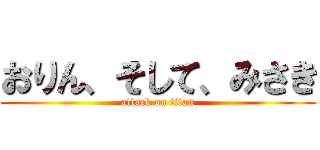 おりん、そして、みさき (attack on titan)