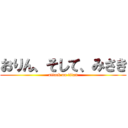 おりん、そして、みさき (attack on titan)