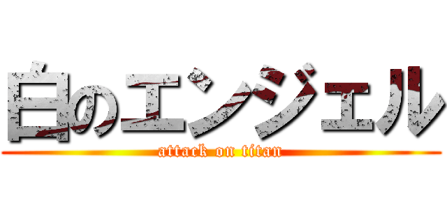 白のエンジェル (attack on titan)
