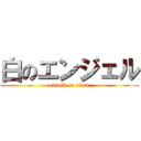 白のエンジェル (attack on titan)