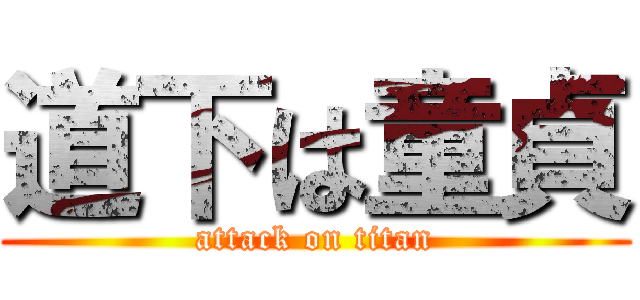 道下は童貞 (attack on titan)