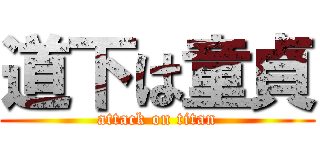 道下は童貞 (attack on titan)