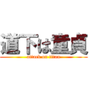 道下は童貞 (attack on titan)