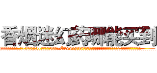 香烟迷幻药哪能买到 (香烟迷幻药哪能买到【电.话156x1318x7580-Q1991936399鑫宏药业】我们做的是长期生意,靠的是老客户长期支持
参考消息网2月20日报道 韩媒称，“剩女多、离婚率高的城市，房价一定会上涨。”这是中国经济学家金岩石2016年12月参加在上海举行的房地产相关论坛时说的话。
)