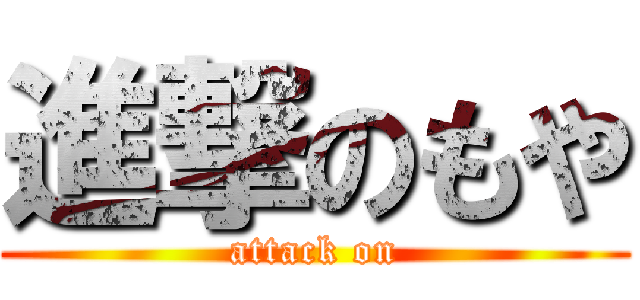 進撃のもや (attack on)