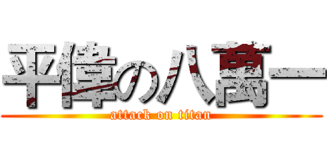 平偉の八萬一 (attack on titan)
