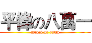 平偉の八萬一 (attack on titan)