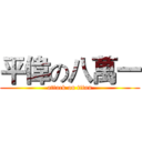 平偉の八萬一 (attack on titan)
