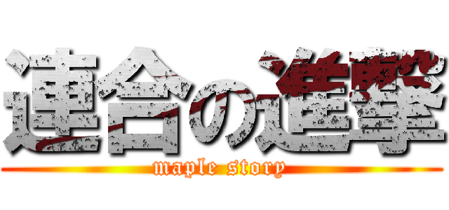 連合の進撃 (maple story)