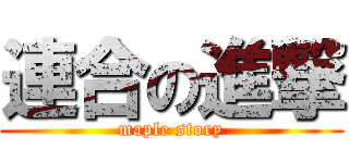 連合の進撃 (maple story)
