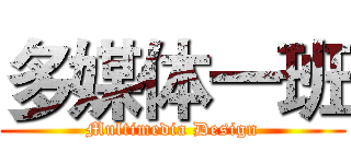 多媒体一班 (Multimedia Design)