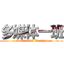 多媒体一班 (Multimedia Design)