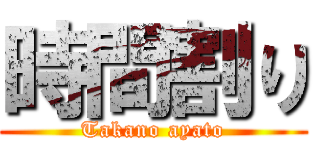 時間割り (Takano ayato)