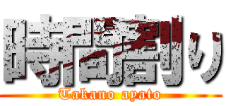 時間割り (Takano ayato)