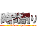 時間割り (Takano ayato)